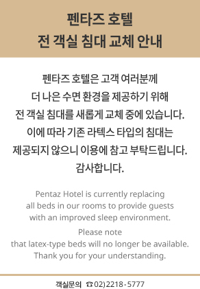펜타즈호텔 객실 침대 교체 안내