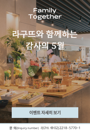 라구뜨 패밀리 투게더