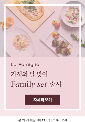 라 파밀리아 패밀리 세트 메뉴 출시