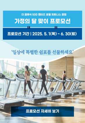 2025_05_피트니스 가정의달 맞이 프로모션