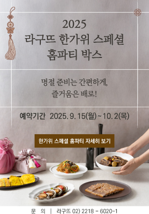 2025 라구뜨 한가위 스페셜 홈파티