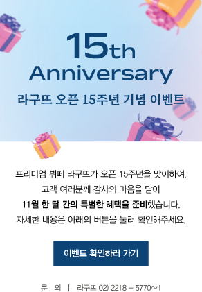 라구뜨 15주년 기념 이벤트