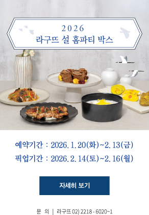 2026 라구뜨 설 홈파티 판매