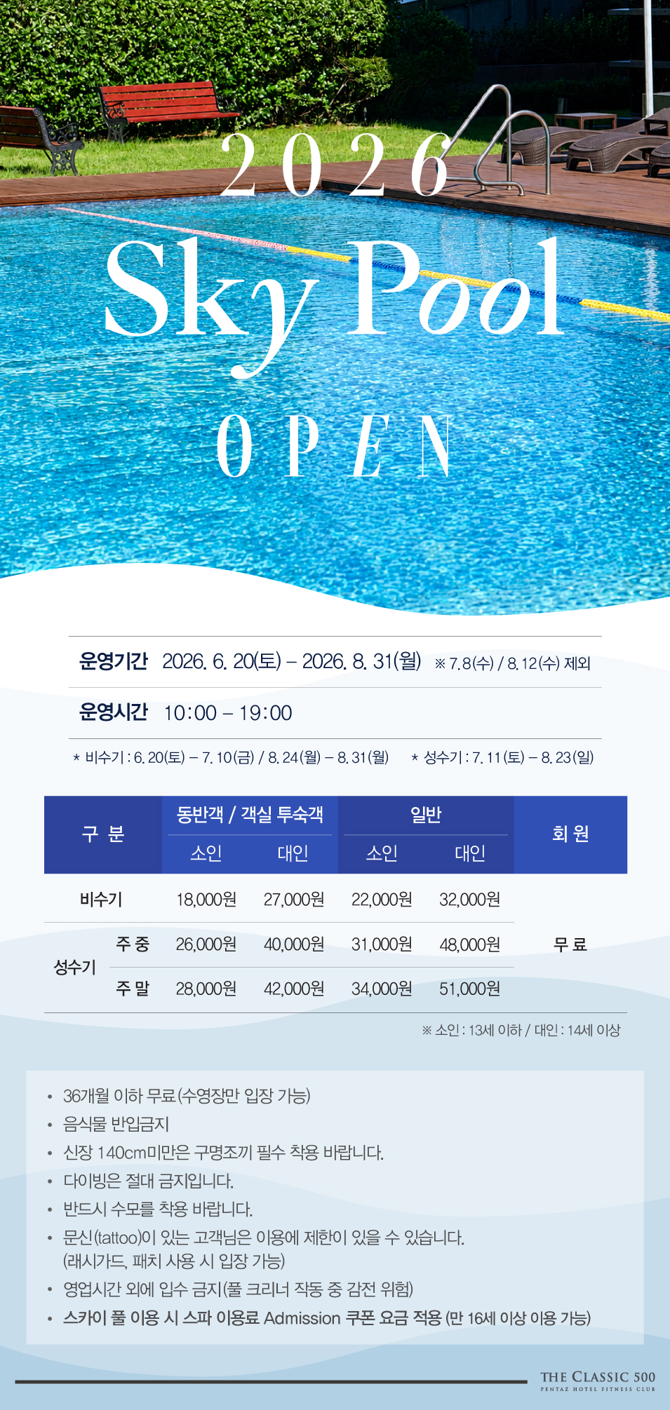 2026 펜타즈호텔 스카이풀 운영 안내