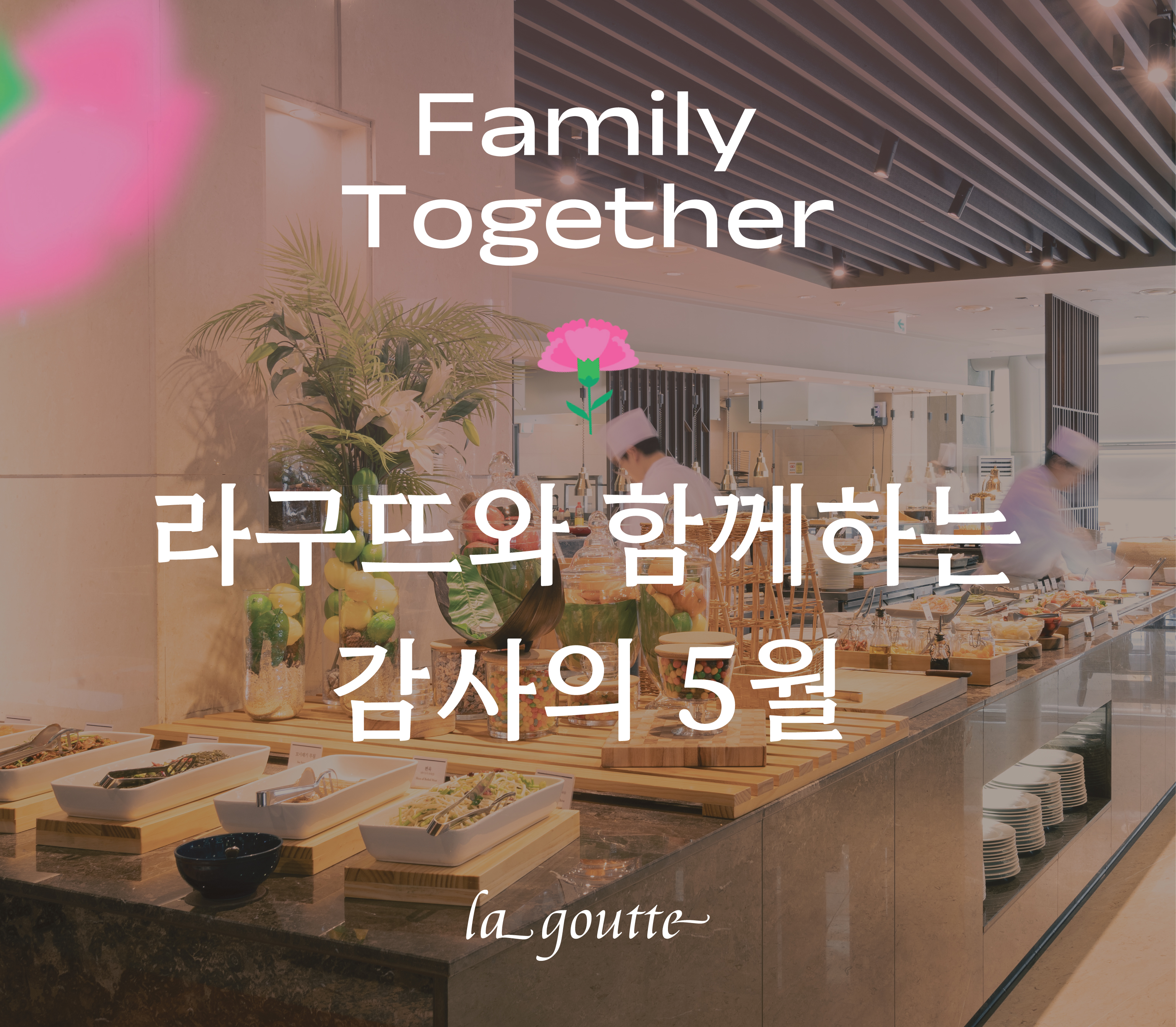 라구뜨 라구뜨와 함께하는 Family Together 프로모션