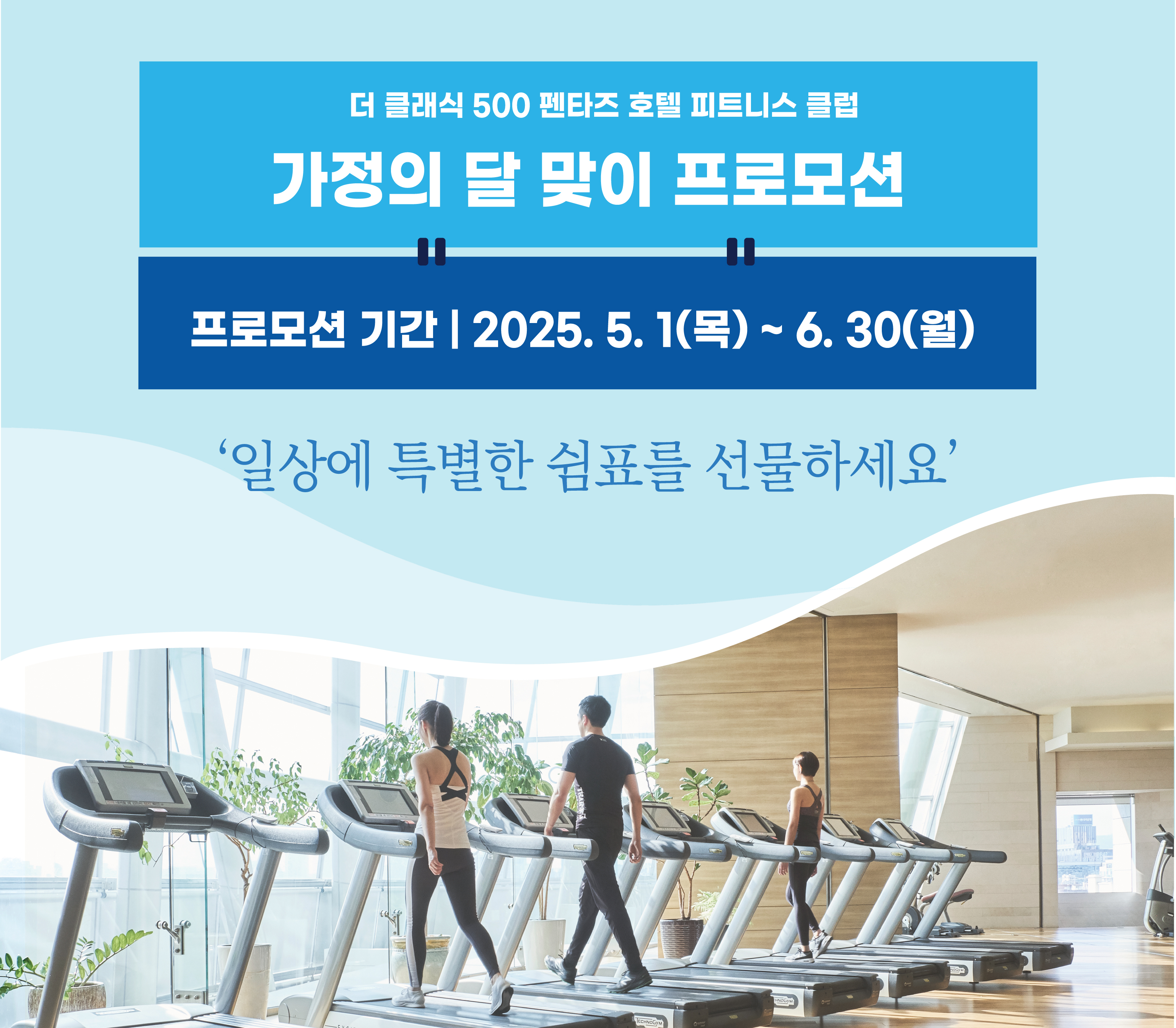 기본 더 클래식 500 펜타즈 호텔 피트니스 클럽 '2025 가정의 달 PROMOTION'