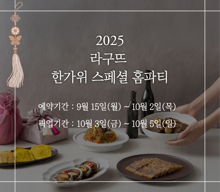 라구뜨 2025 라구뜨 한가위 스페셜 홈파티 박스 판매