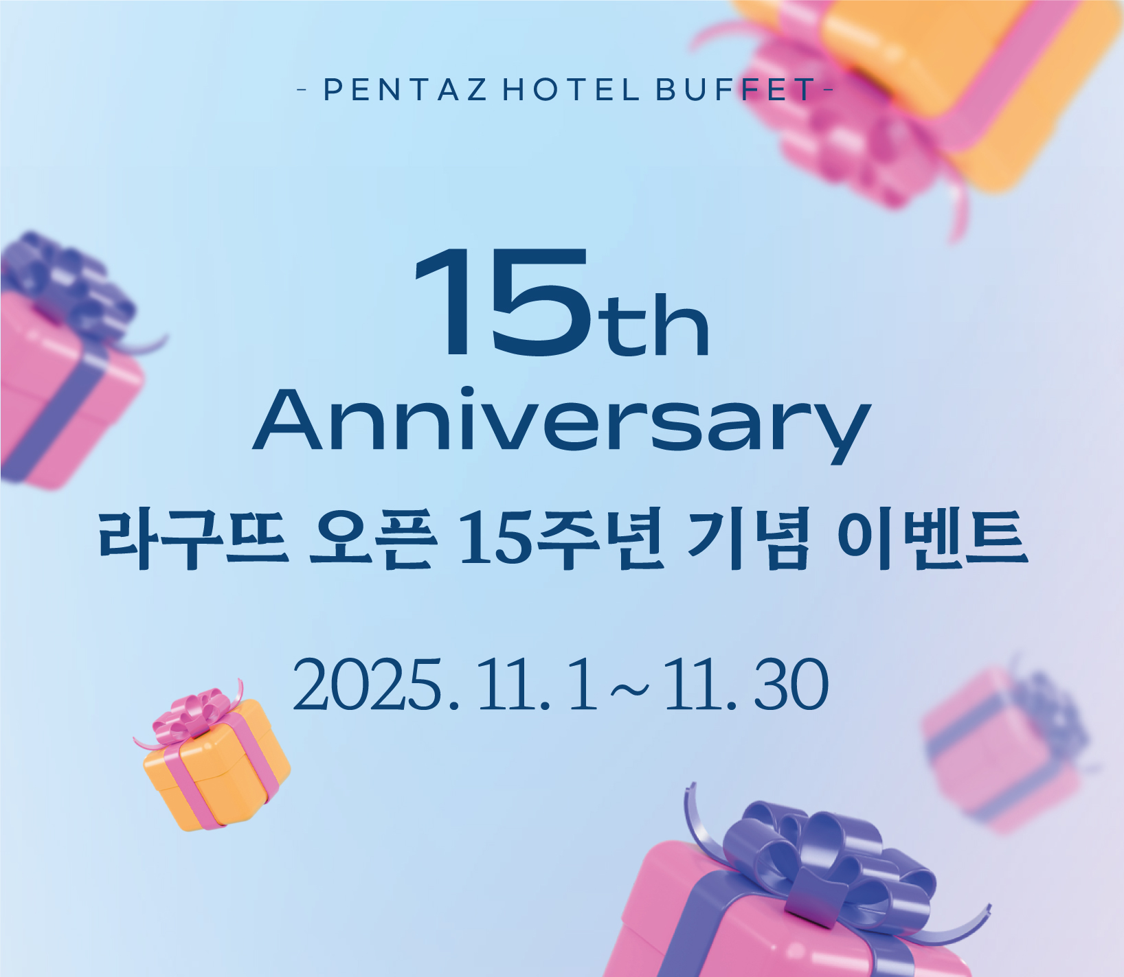 라구뜨 프리미엄 뷔페 라구뜨 15주년 맞이 기념 이벤트