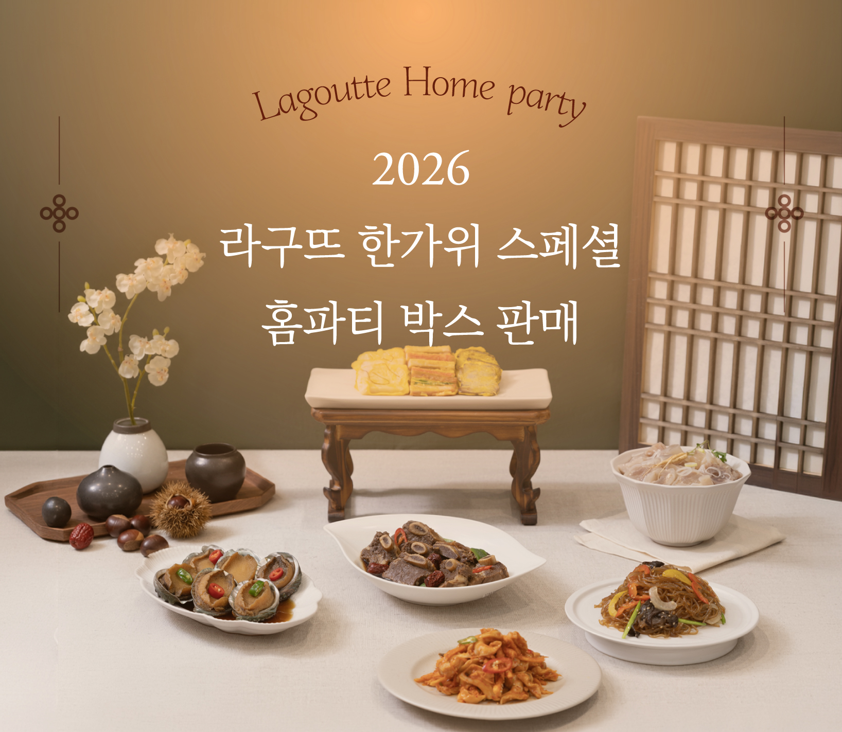 라구뜨 2026 라구뜨 한가위 스페셜 홈파티 박스 판매